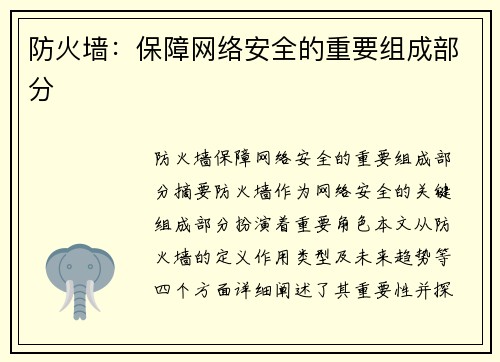 防火墙：保障网络安全的重要组成部分