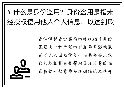 # 什么是身份盗用？身份盗用是指未经授权使用他人个人信息，以达到欺诈或其他非法目的的行为。这种行