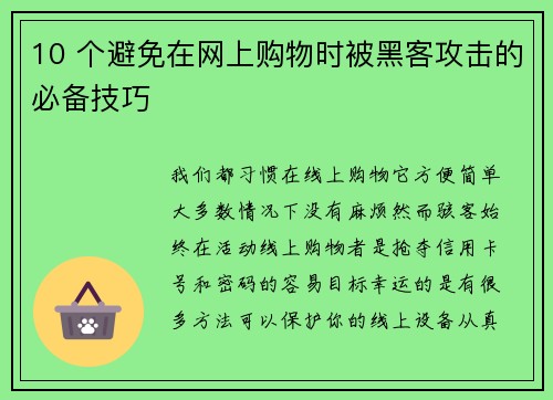 10 个避免在网上购物时被黑客攻击的必备技巧 