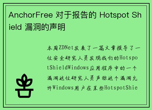 AnchorFree 对于报告的 Hotspot Shield 漏洞的声明 