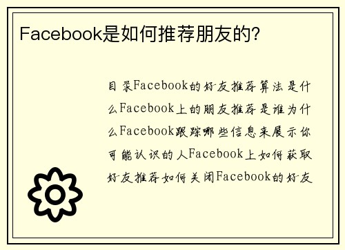 Facebook是如何推荐朋友的？