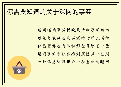 你需要知道的关于深网的事实