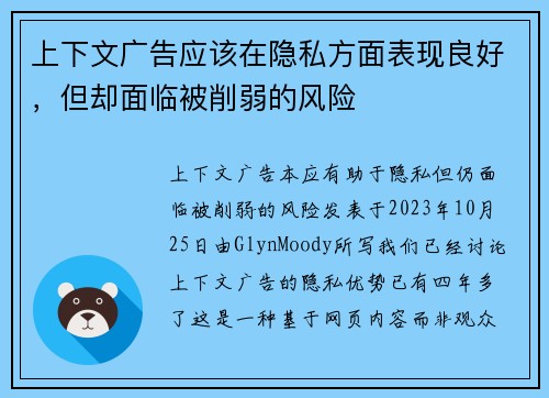 上下文广告应该在隐私方面表现良好，但却面临被削弱的风险