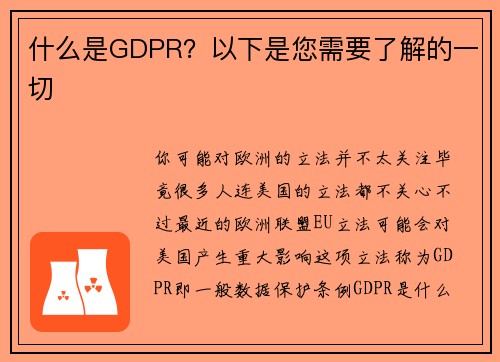 什么是GDPR？以下是您需要了解的一切 