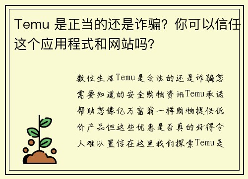 Temu 是正当的还是诈骗？你可以信任这个应用程式和网站吗？