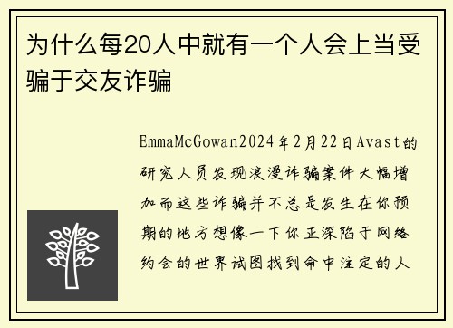 为什么每20人中就有一个人会上当受骗于交友诈骗 