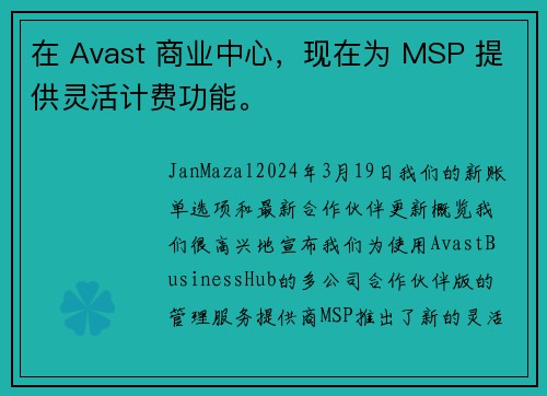 在 Avast 商业中心，现在为 MSP 提供灵活计费功能。